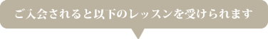 ご入会されると以下のレッスンを受けられます