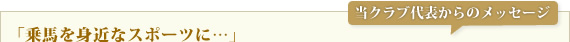 当クラブ代表からのメッセージ「乗馬を身近なスポーツに…」