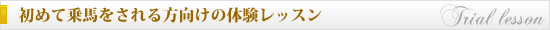 初めて乗馬をされる方向けの体験レッスン