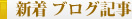 新着ブログ記事