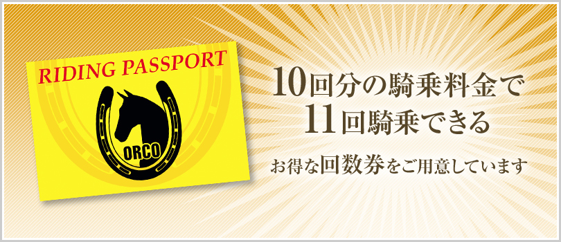 10回分の騎乗料金で11回騎乗できるお得な回数券をご用意しています