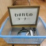 忘れ物はなんですか~♪