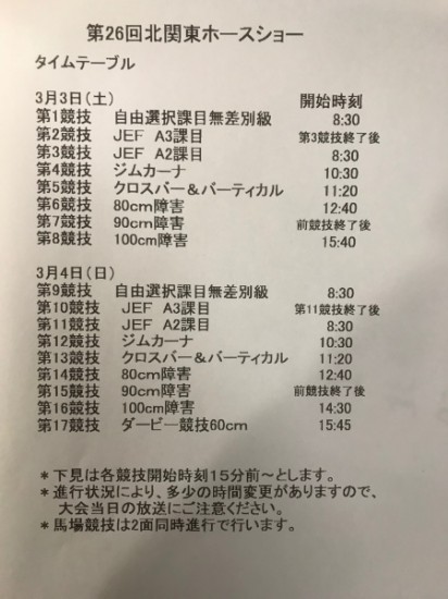 2018北関東ＨＳタイムテーブル